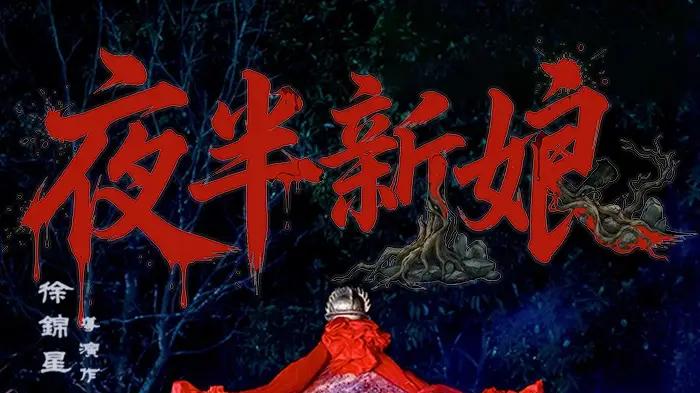 《夜半新娘》诡谲婚夜惊情，甜虐交织破局（短剧）