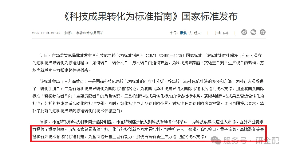 研企配·政策洞察｜2月1日起正式实施！国家标准《科技成果转化为标准指南》发布 打通“实验室—生产线”