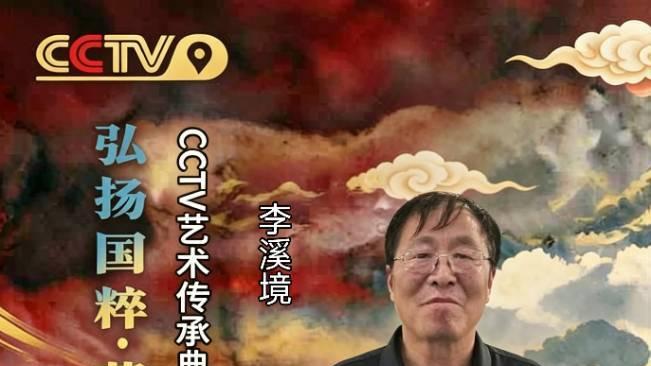 「弘扬国粹•薪火相传」艺术传承典范大家——李溪境