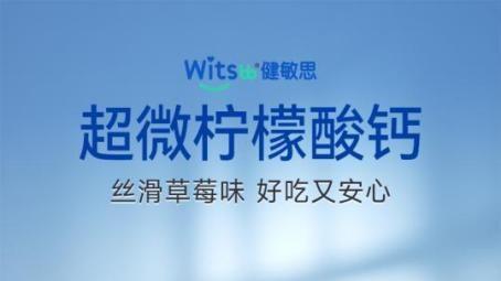中澳市场青睐！Witsbb健敏思钙铁锌液体饮解育儿难题