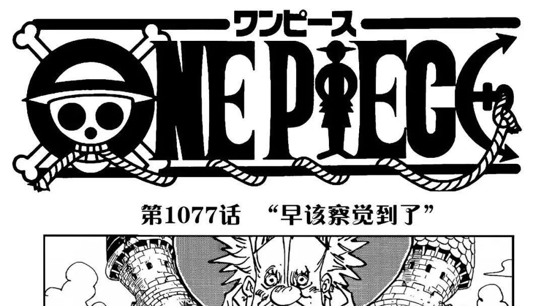 海贼王漫画1077：早该察觉到了