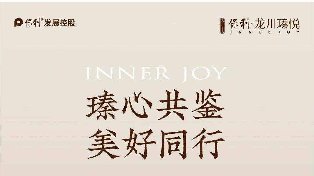 龙川瑧悦质美生活共鉴官首次见面会温情落幕