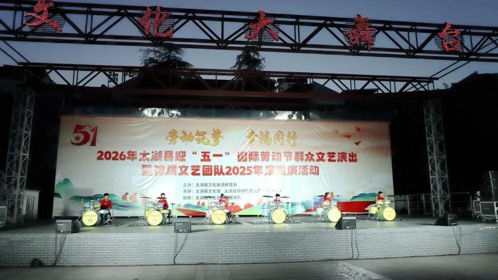 太湖县举办庆“五一”群众文艺演出