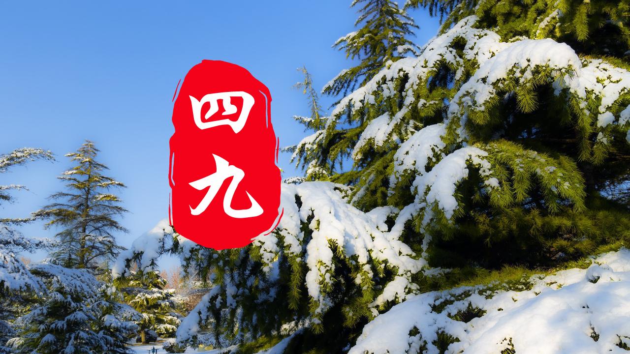 明天四九第一天，牢记“吃三样，喝一汤，忌二事”习俗，养精蓄锐