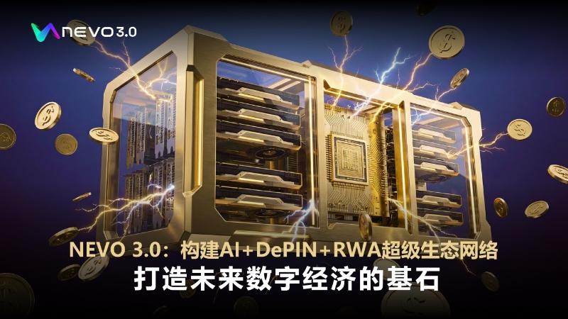 Web3赋能实体新标杆：NEVO 3.0超级生态网络通过“AI+DePIN+RWA”架构重塑全球算力