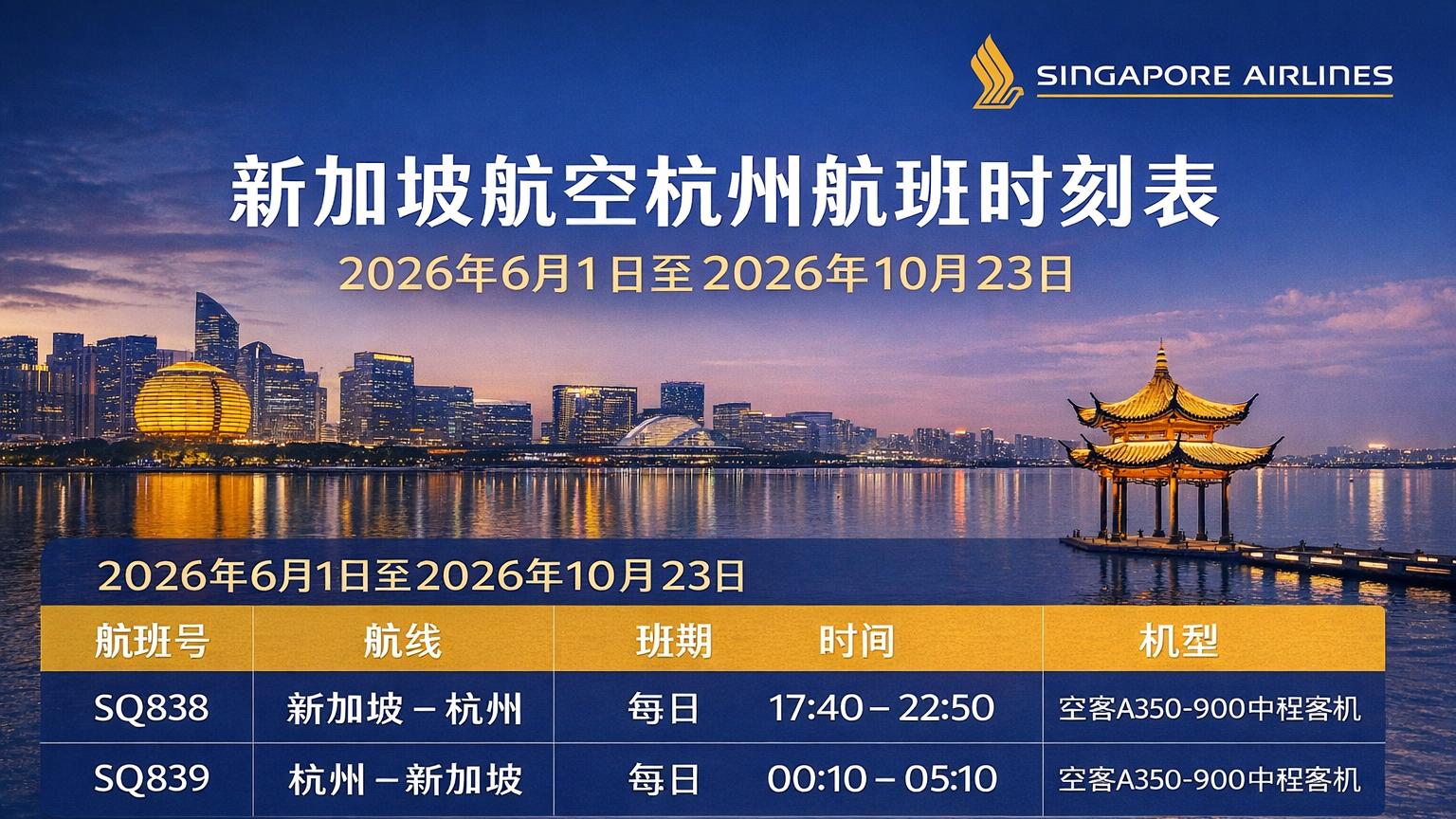 新加坡航空将开通杭州—新加坡每日航线