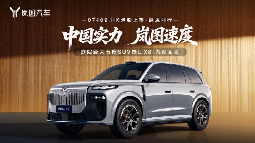 8系SUV智驾技术迭代 岚图泰山X8四激光乾崑智驾领衔