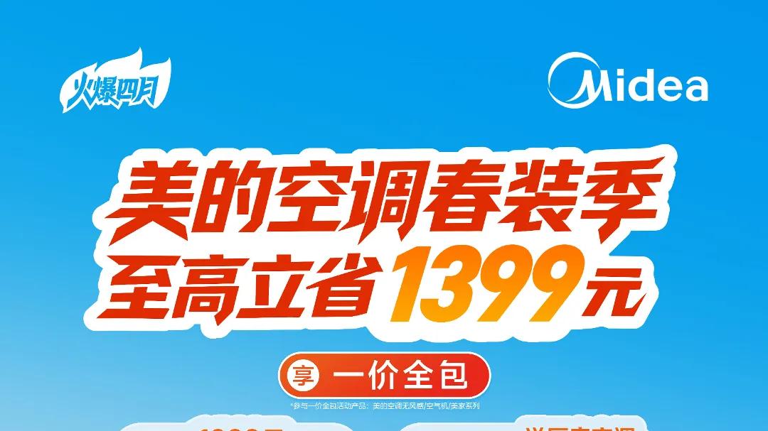 懂行的都在4月买！美的空调春装季，一价全包，至高立省1399！