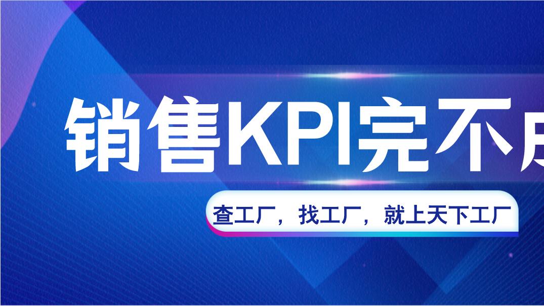 销售KPI完不成？不是产品不行，是客户名单错了