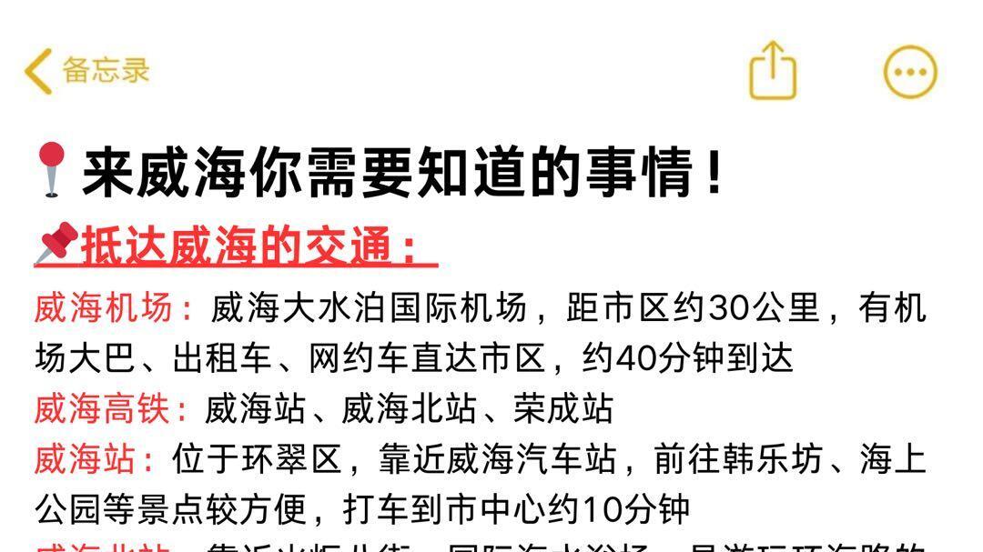 威海本地人闺蜜通宵做的，三天两夜旅游懒人攻略