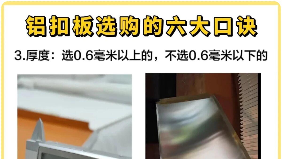 铝扣板选购攻略，看这篇就够了！