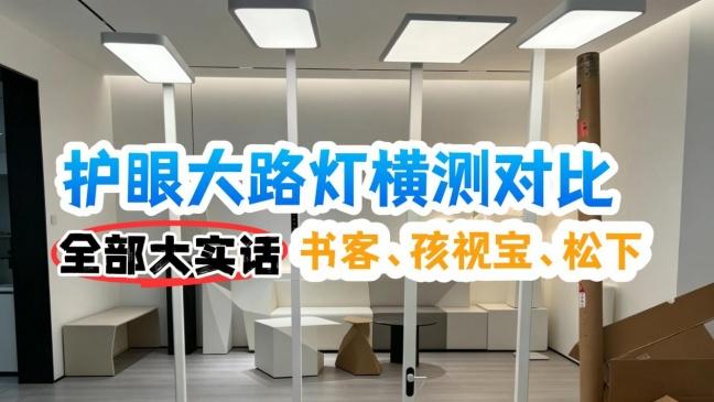 孩视宝和松下大路灯哪个好？孩视宝、松下、书客三大护眼灯横测
