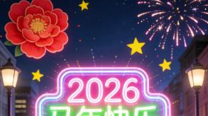 星象偏爱这 5 个！2026 马年最顺星座，一路绿灯无坎坷、福气爆棚