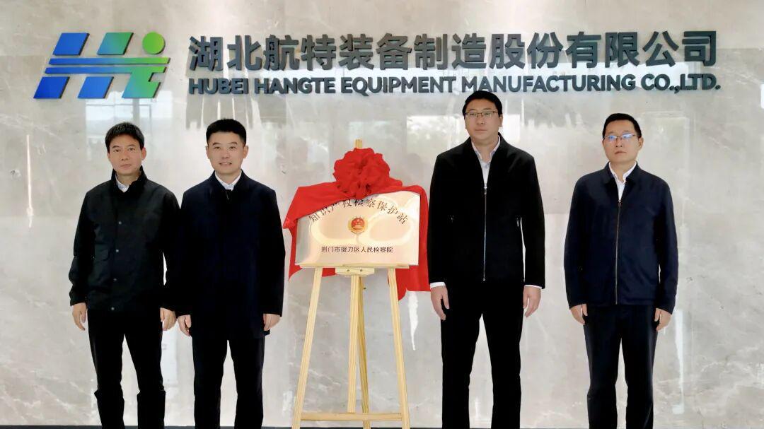 荆门市掇刀区检察院首个“知识产权检察保护站”在航特装备揭牌