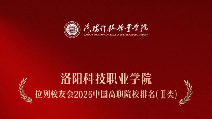 全国第18名，洛阳科技职业学院