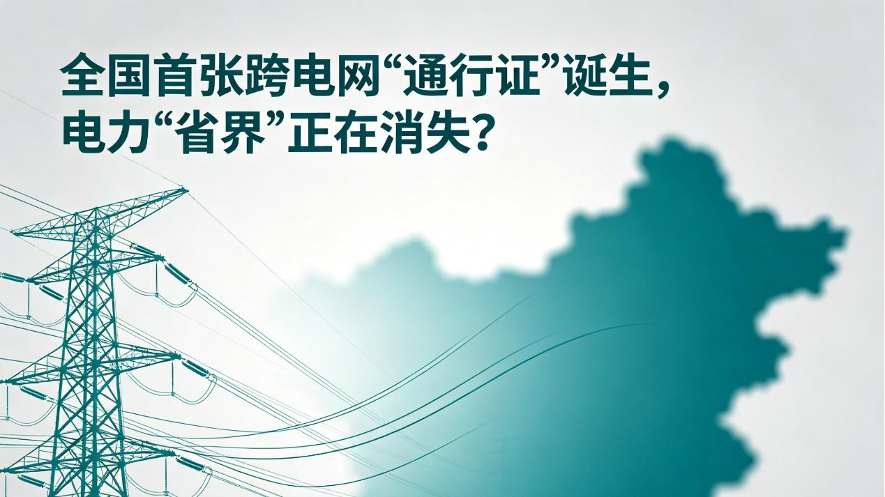 全国首张跨电网“通行证”诞生，电力“省界”正在消失？