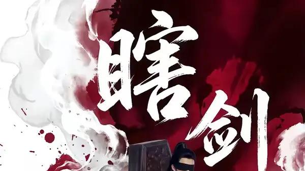 《瞎剑客》（72集）盲心执剑，江湖热血与暖心救赎