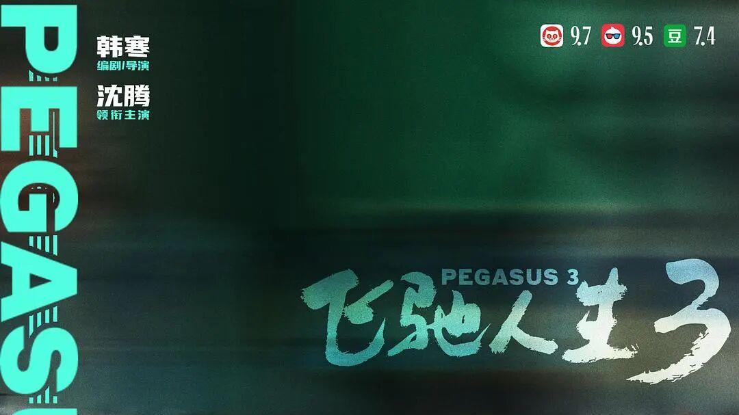 刹车，是为了更快地转弯——《飞驰人生3》与中年男人的“动能回收”