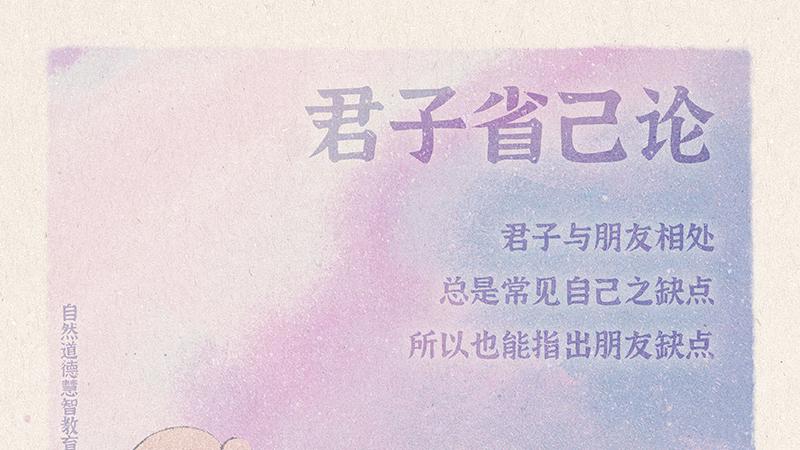 《山林子德慧沉思录之一六九》 (812-815)自然道德慧智教育诗