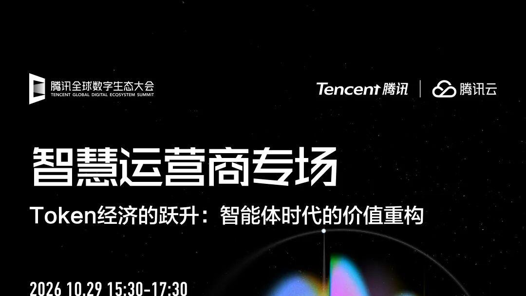 直播预约 | 2026腾讯全球数字生态大会·智慧运营商专场