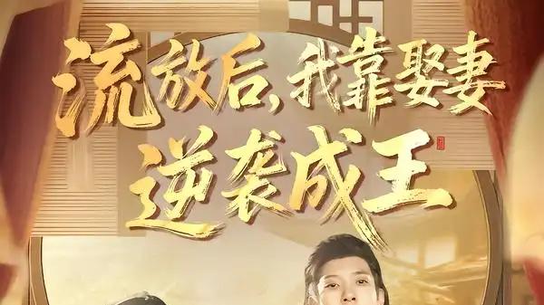 《流放后，我靠娶妻逆袭成王》绝境反转，甜宠权谋，演技炸裂（95集）