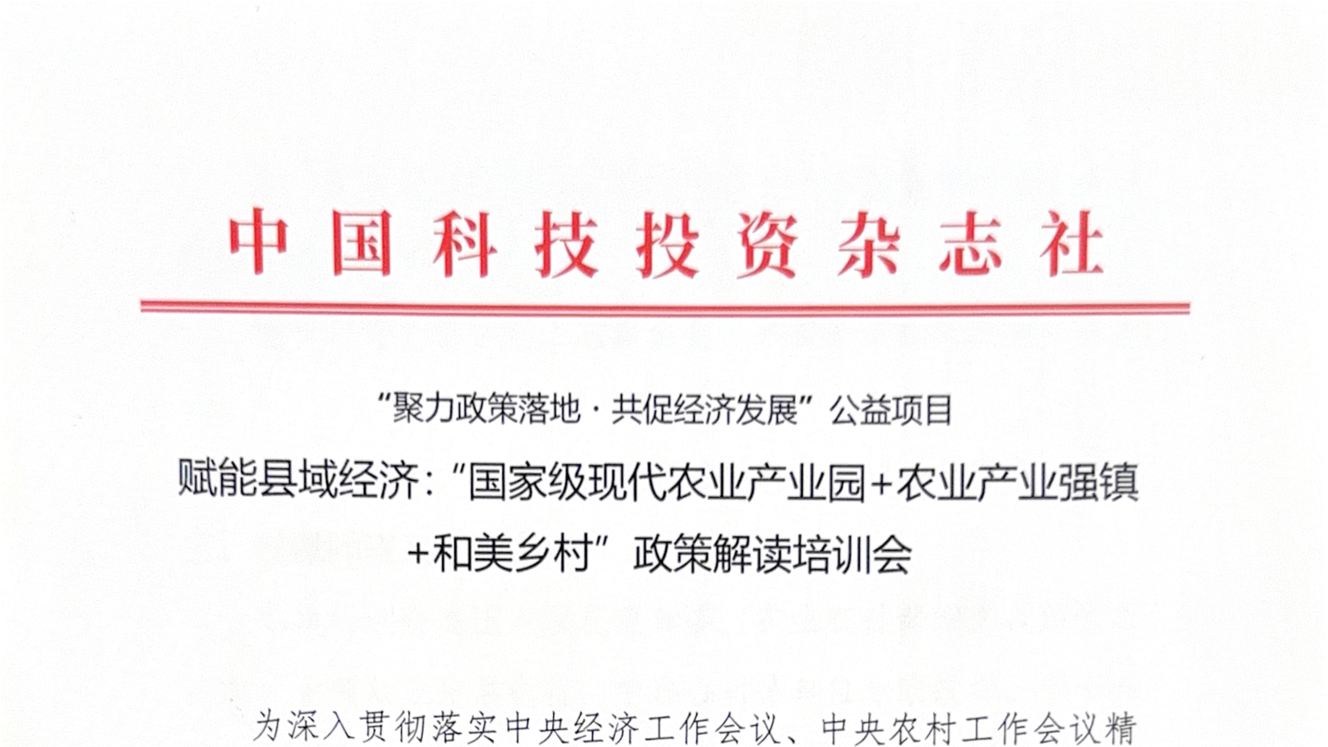 赋能县域经济：“国家级现代农业产业园+农业产业强镇+和美乡村”政策解读培训会