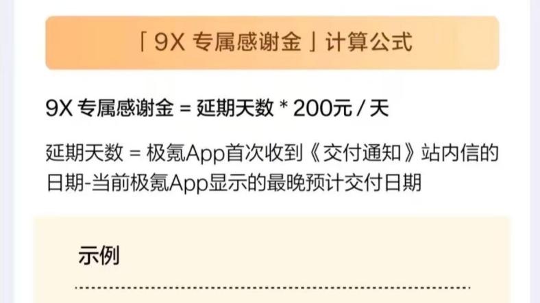 传下去，极氪9X延迟交付有补偿啦！