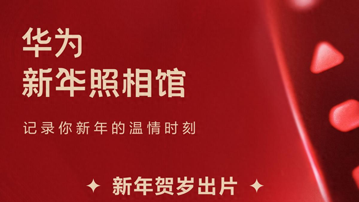 华为新年照相馆开馆，鸿蒙生态打造新年写真新玩法