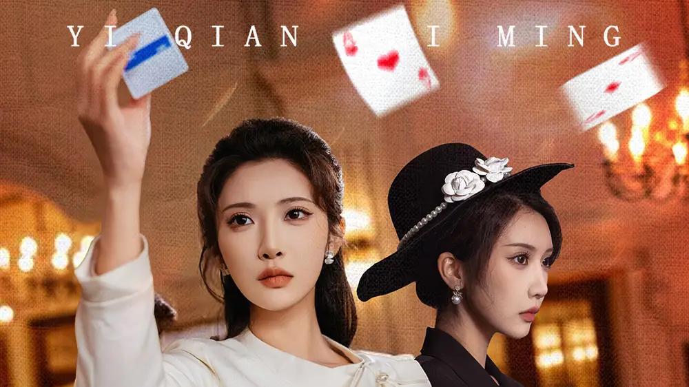 《以千之名＆她的双重底牌》高能反转、悬疑烧脑，年度必看短剧神作。