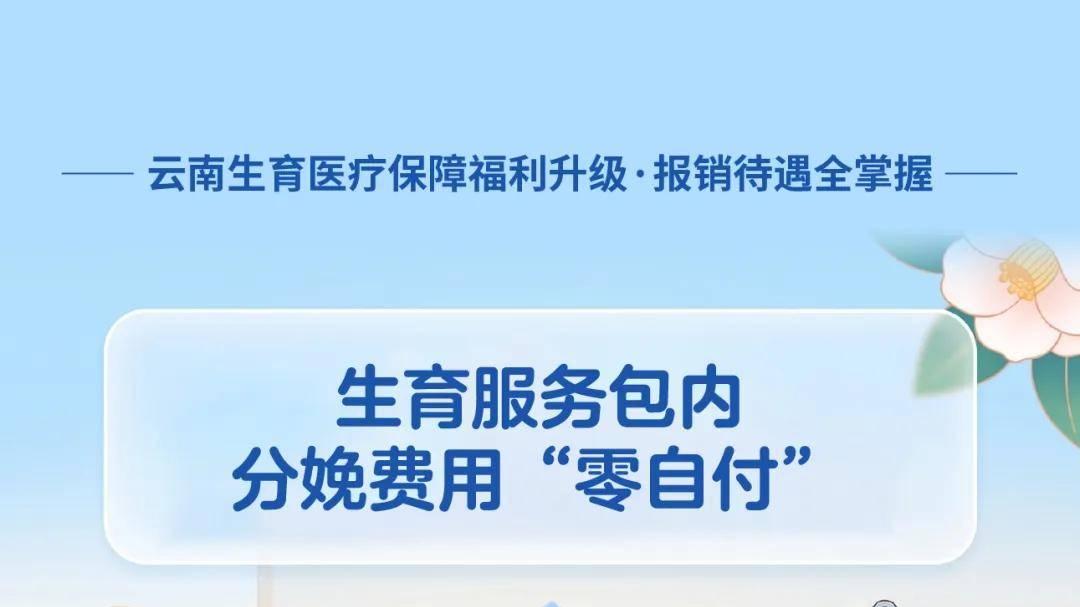 普法强基 | 云南生育医保新政来了！7月10日起施行，连续缴费满6个月可享待遇→