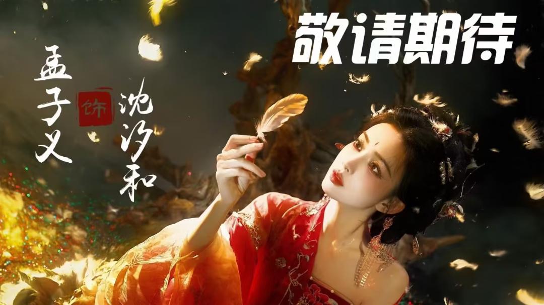 孟子义、何与携《百花杀》强势来袭，重生复仇+非遗香道，一人分饰两角、双强博弈，预约破150万，今年的