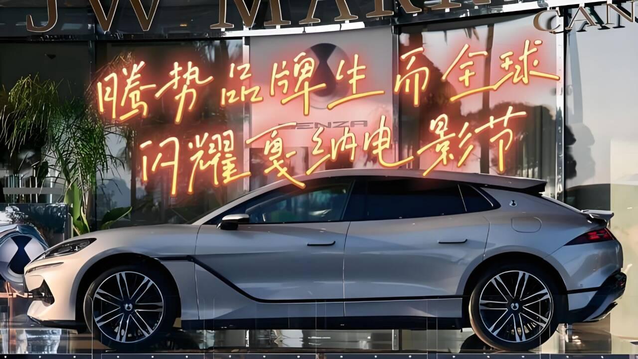 腾势Z9GT车队闪耀戛纳 接驳全球名流富豪