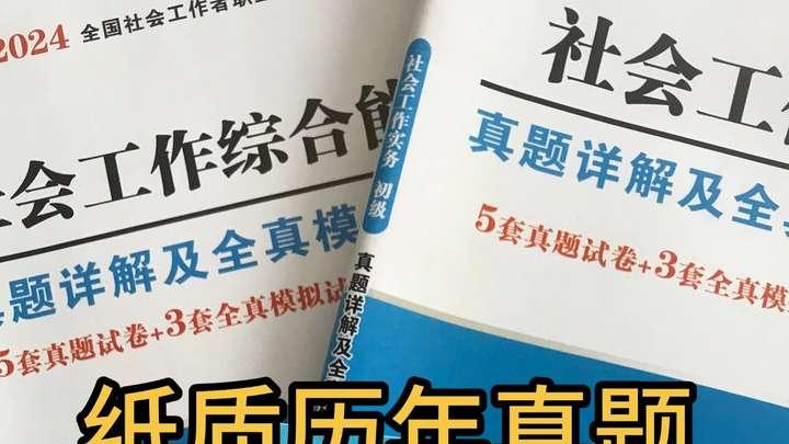不踩坑！初级社工备考全指南，避开3大雷区，4步精准提分