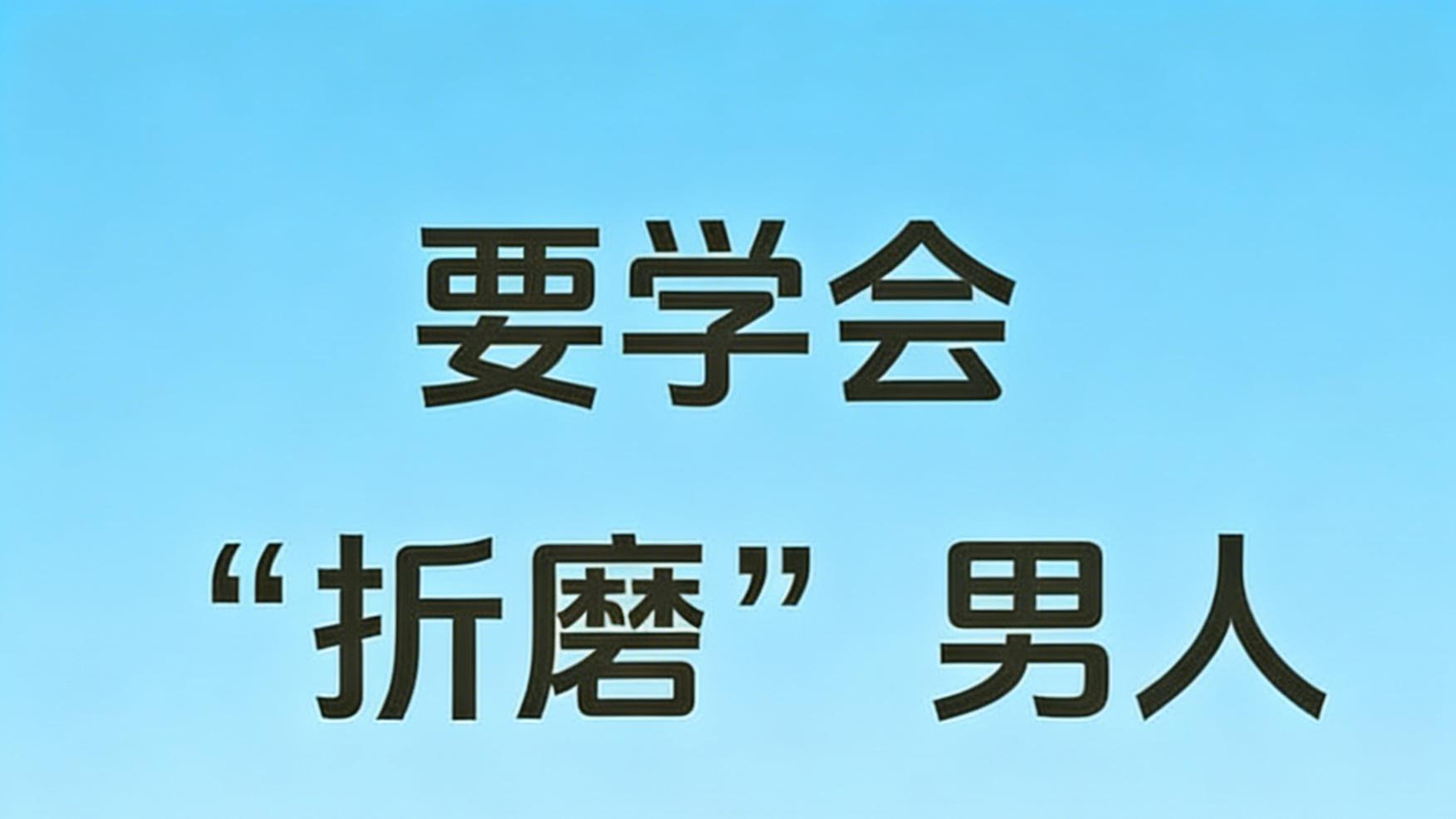 别再当乖乖女！学会 “折腾” 男人，他才会对你上头