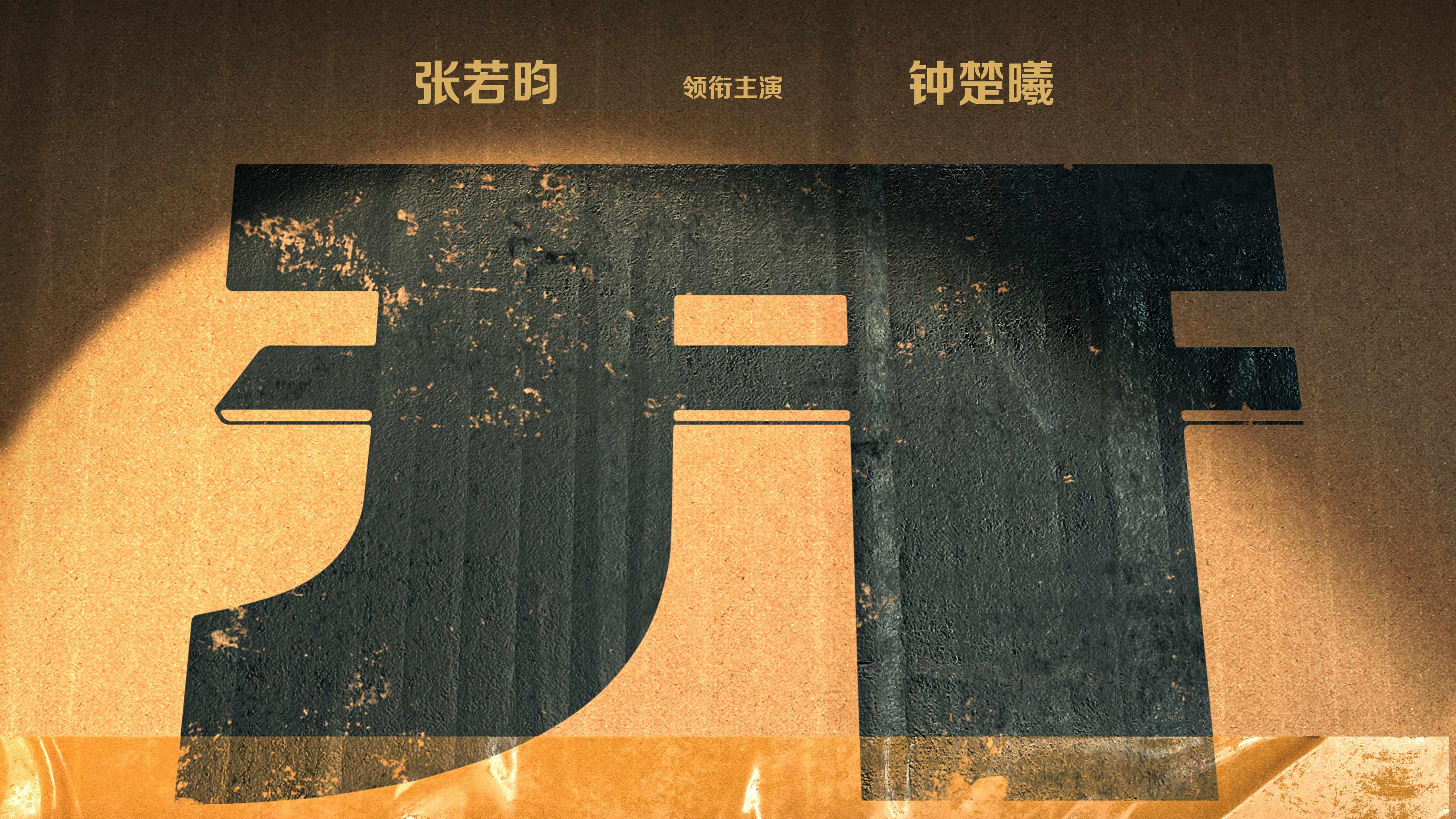 《开端之送不到的快递》官宣 张若昀钟楚曦开启全新循环