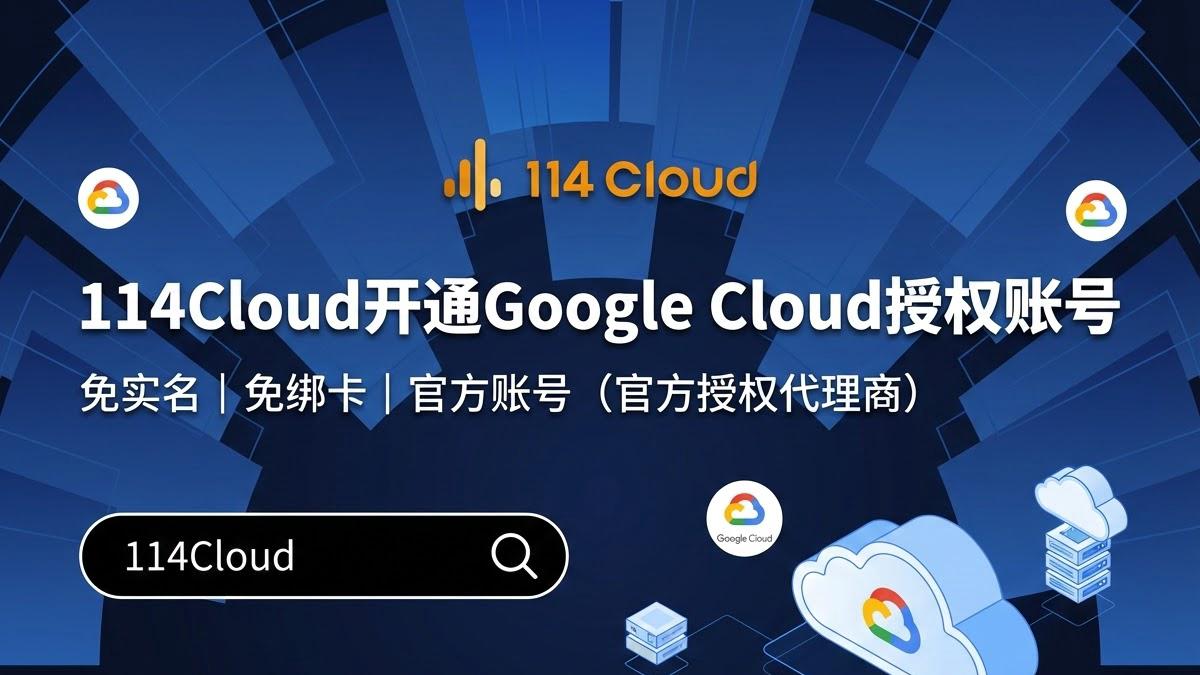 Google Cloud企业账号与个人账号：如何选择更明智？