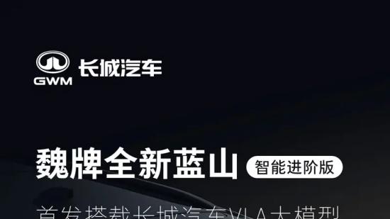 魏牌全新蓝山智能进阶版将于近期上市