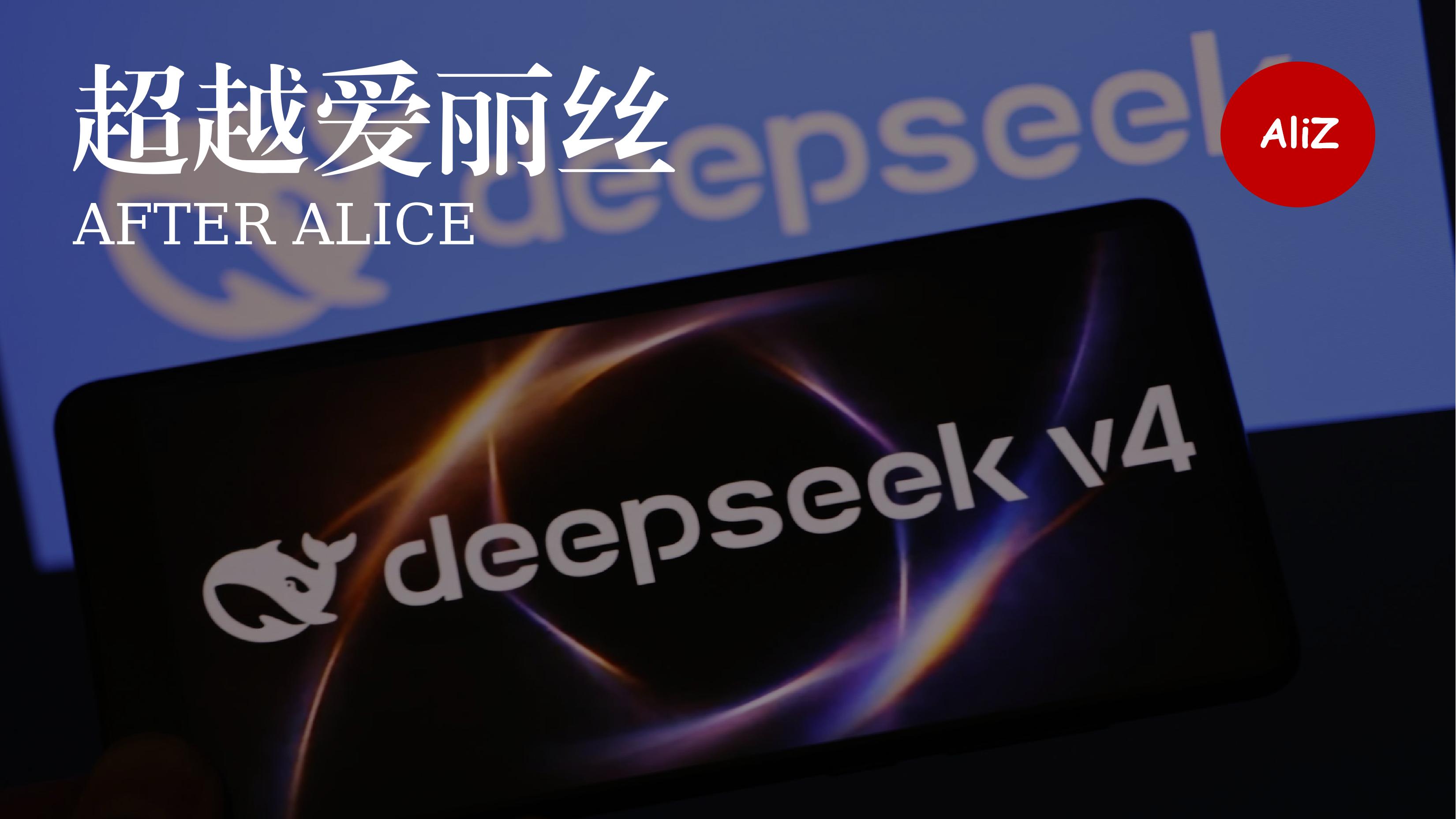 复盘DeepSeek V4叙事策略: 一场预期违背的反转式公关 |科技叙事专栏