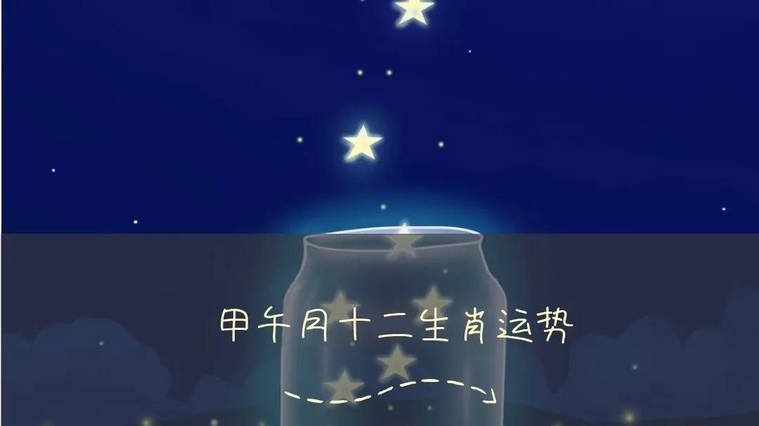 生肖运势 | 2026丙午年甲午月（2026年6月5日至7月6日）十二生肖运势