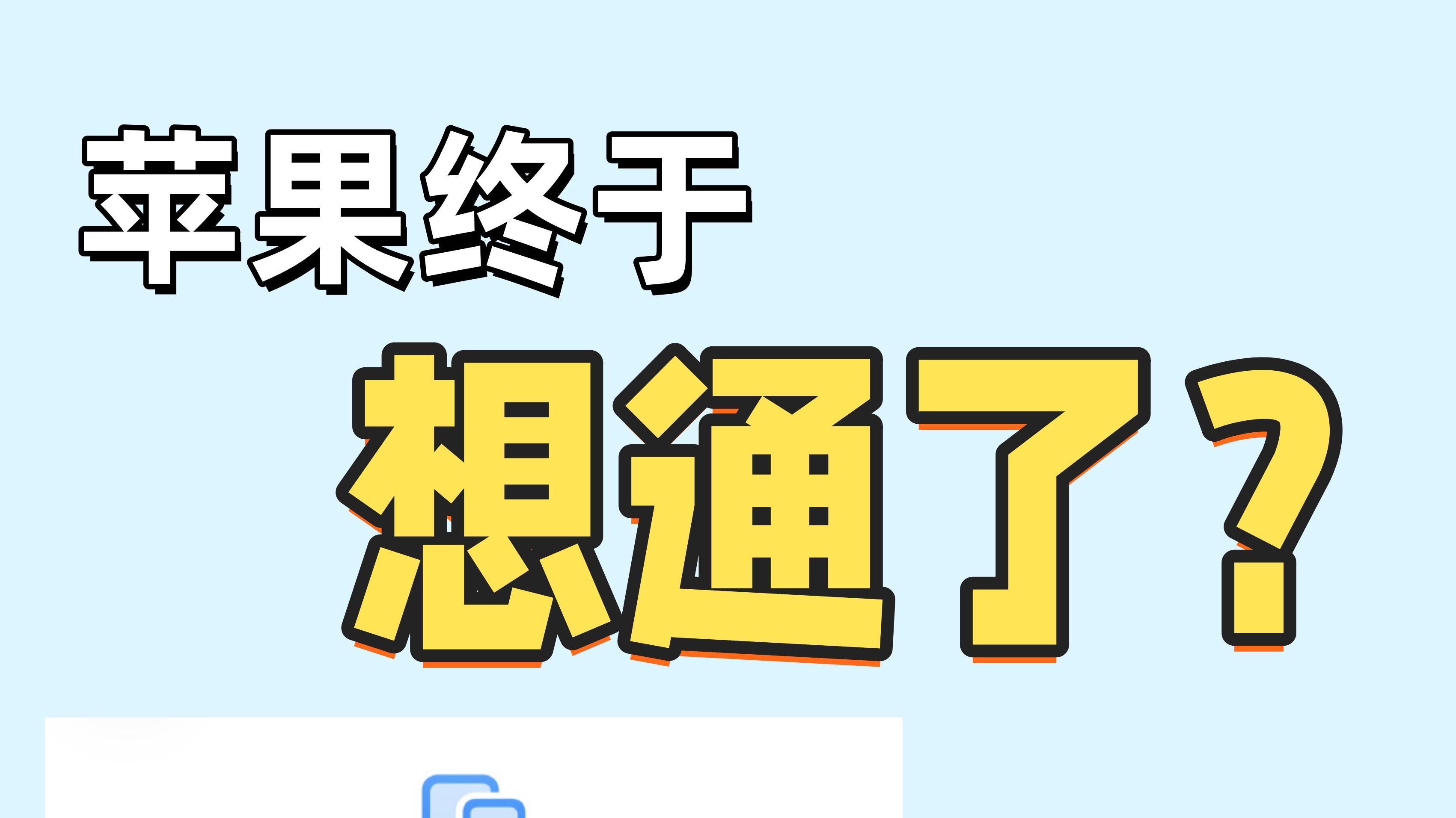 这算给安卓手机打配合吗？换机变得更简单了！
