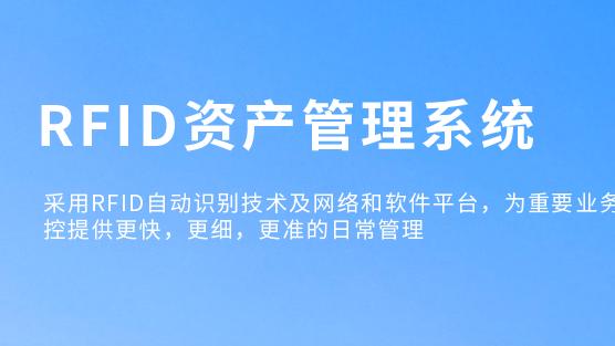 RFID技术：政府固定资产管理的革命性突破