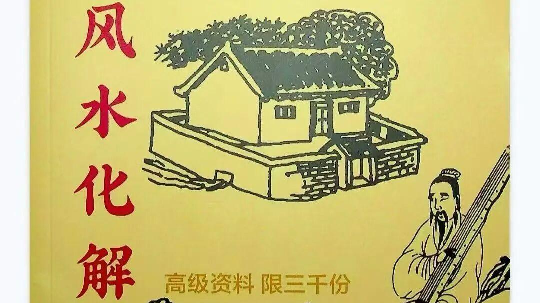 《超级风水化解》126 页完整版 家居商铺阴宅各类煞气破解全书