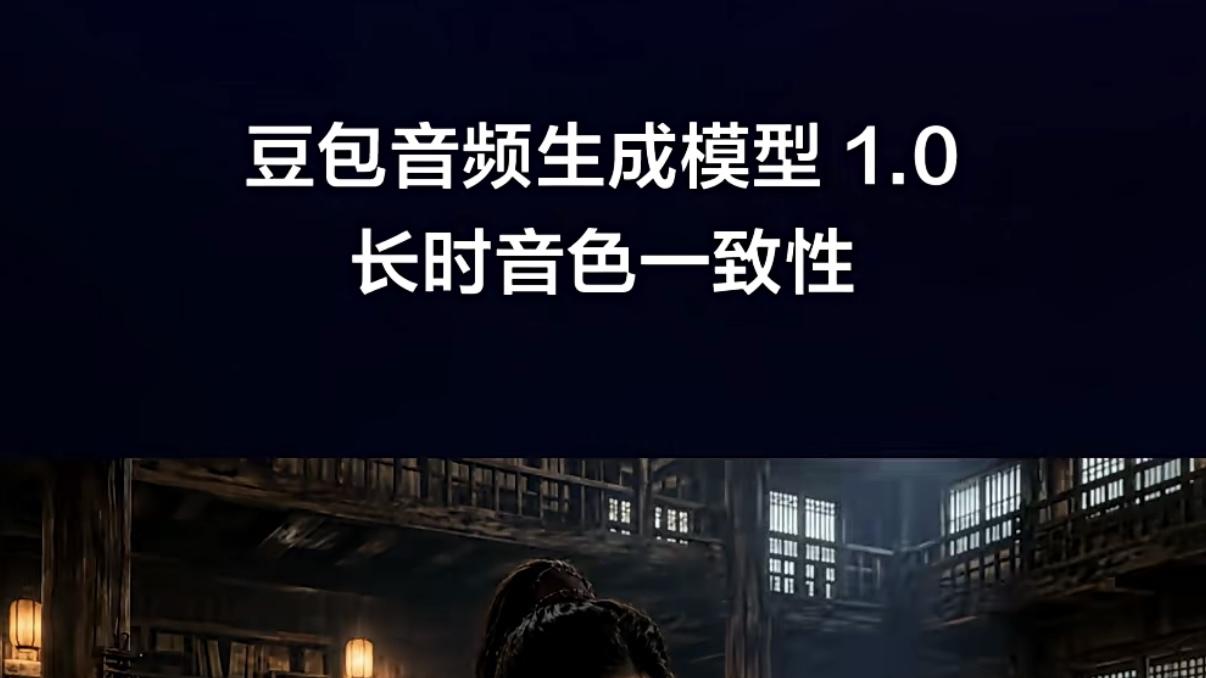 一条 Prompt 直出成片！豆包音频生成模型 1.0 上线，普通人也能做专业音频