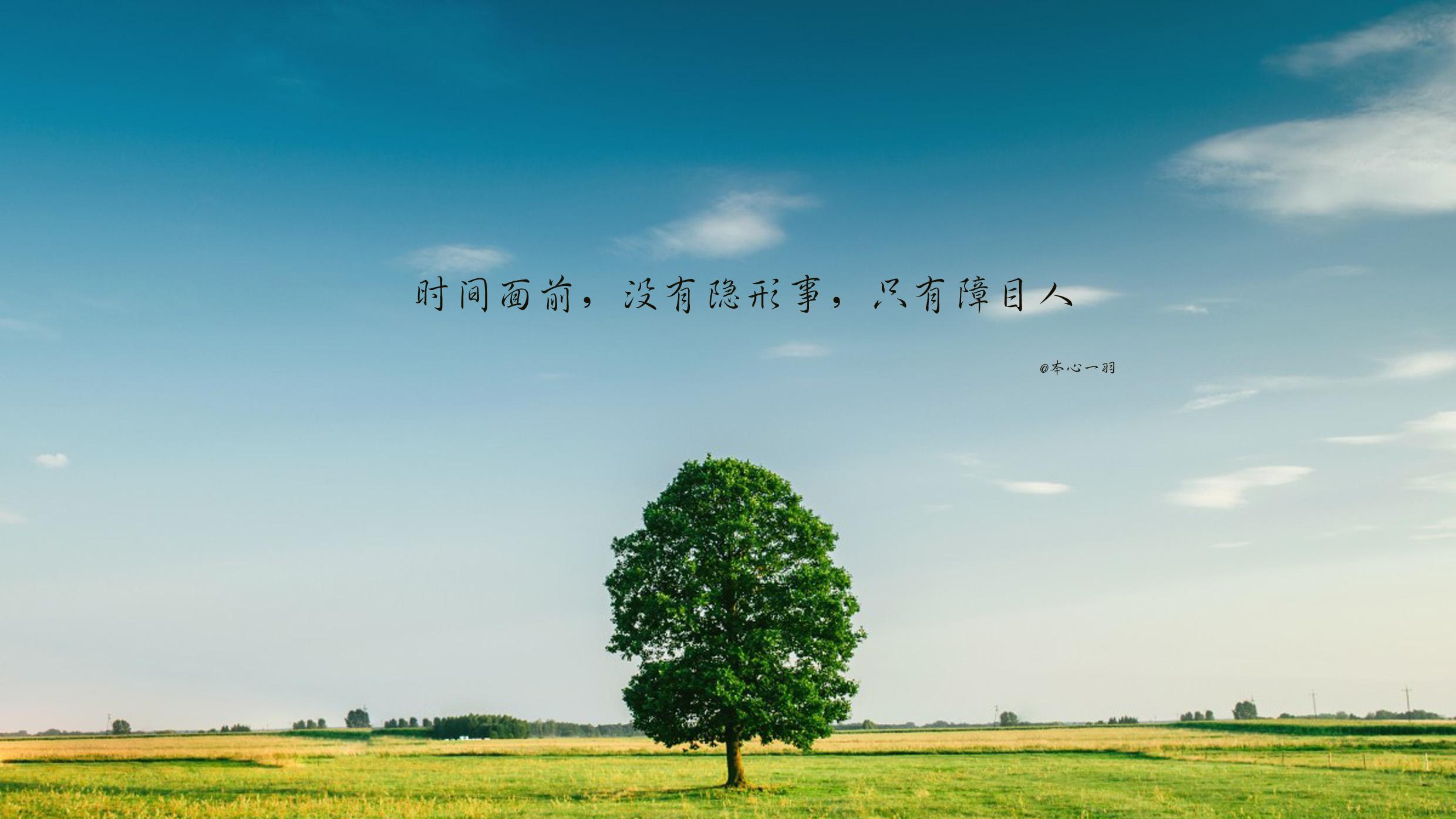 想通是一回事，想透是另一回事，看开是一回事，看破是另一回事