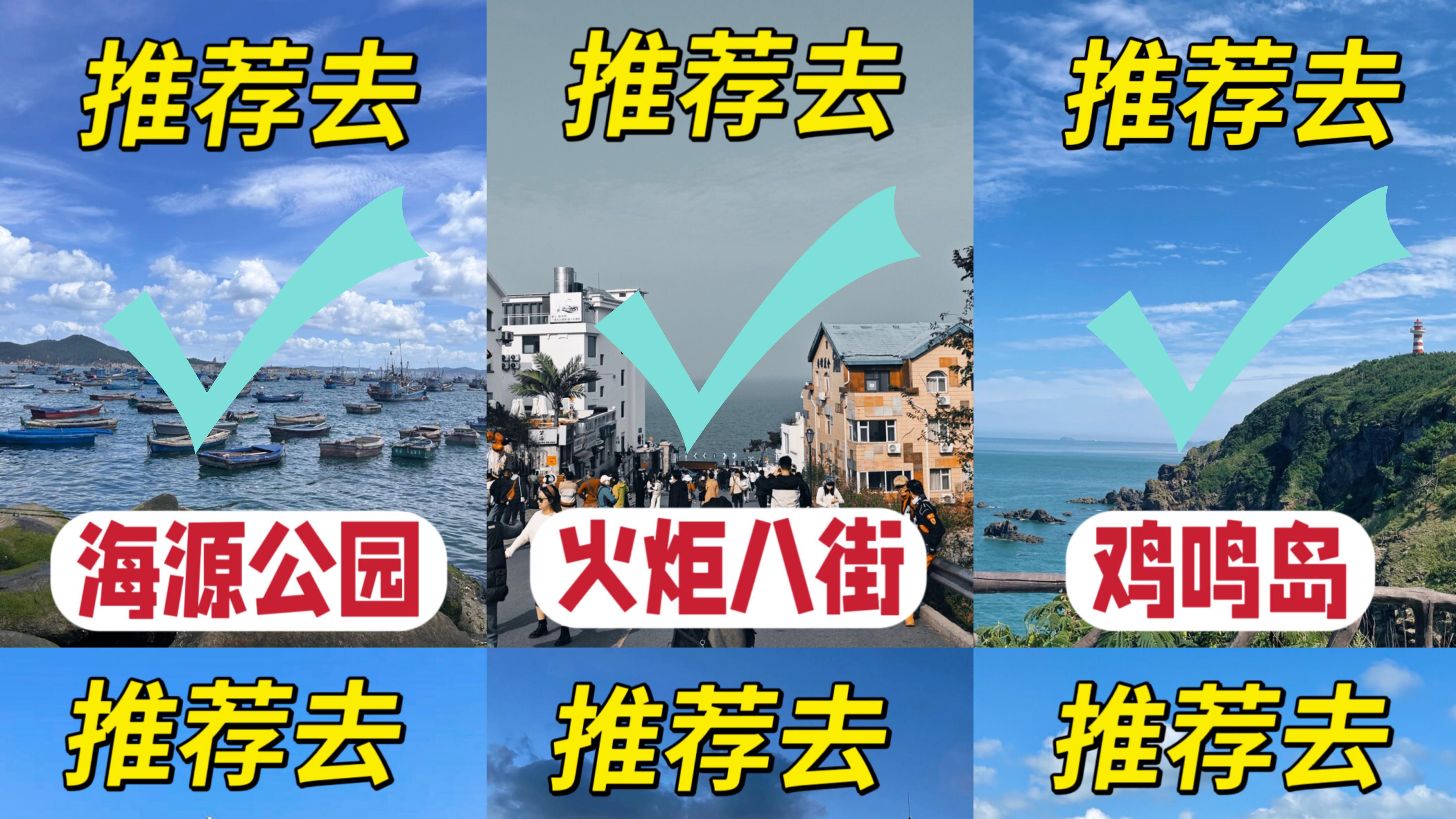 威海这几个景点，去错时间真不好玩