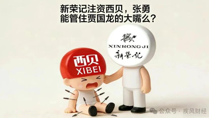 新荣记注资西贝，张勇能管住贾国龙的大嘴么？