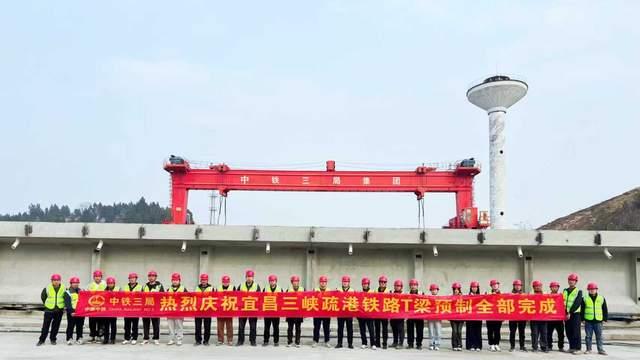 宜昌三峡疏港铁路T梁预制全部完成