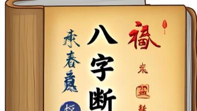 八字实战心法：识别潜在风险信号，掌握趋吉避凶智慧