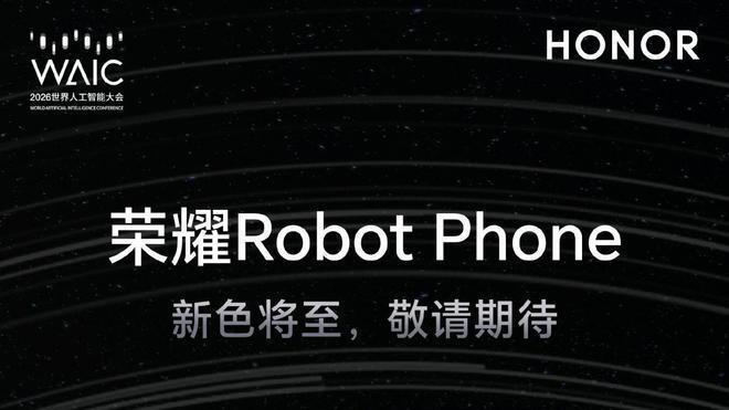 荣耀发布下一代终端操作系统AgenticOS Robot Phone将于8月首发搭载
