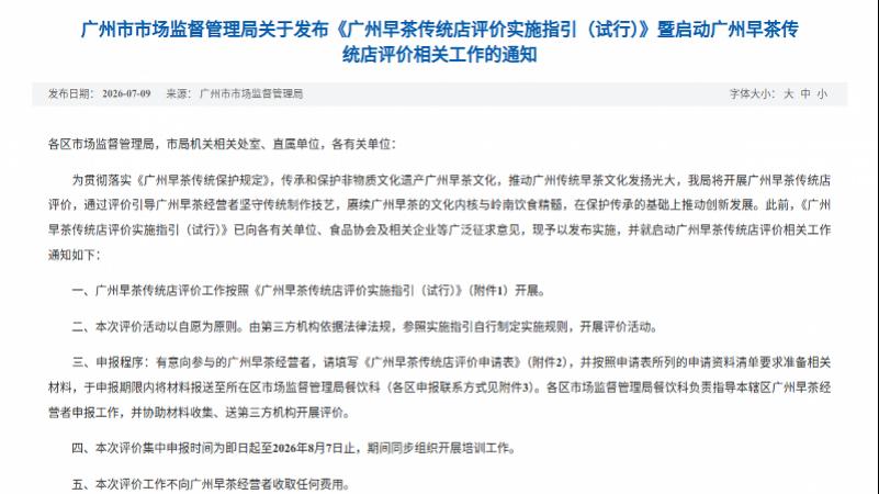 早茶"预制"要明示！广州发传统店评价认证指引，8月7日截申报不收费